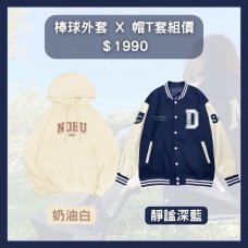 NDHU寒流必備套組．靜謐深藍棒球外套X奶油白帽踢(已完售)