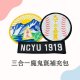 NCYU FORCE MA-1飛行夾克2.0__原款魔鬼氈徽章3合1補充包