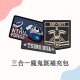 NTHU FORCE MA-1飛行夾克2.0__原款魔鬼氈徽章3合1補充包 NTHU FORCE MA-1飛行夾克2.0__原款魔鬼氈徽章3合1補充包