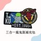 TKU FORCE MA-1飛行夾克2.0__原款魔鬼氈徽章3合1補充包