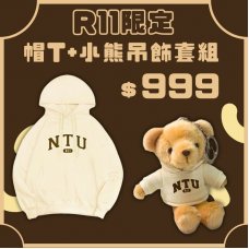 【預購至5/1，5/20陸續出貨】NTU R11我們這一屆_畢業經典款帽T+小熊吊飾套組