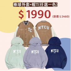 【預購至12/22，1/20陸續出貨】NTCU中教大超值套組_棒球外套+帽T