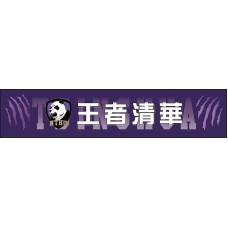 王者清華應援毛巾 王者清華應援毛巾
