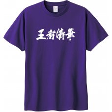 王者清華應援短T
