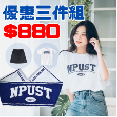 NPUST超值三件組