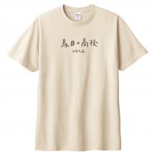 【預購至10/26止，11/18陸續出貨】烏日の高校短T_奶茶色