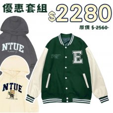 【預購至10/26，12/8陸續出貨】NTUE超值兩件組_棒球外套+帽T