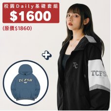 【預購至12/10,1/19陸續出貨】B:校園Daily基礎套組 【預購至12/10,1/19陸續出貨】B:校園Daily基礎套組